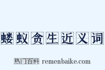 蝼蚁贪生近义词是什么意思的图片